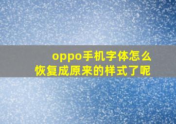 oppo手机字体怎么恢复成原来的样式了呢