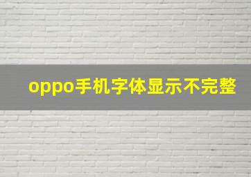 oppo手机字体显示不完整