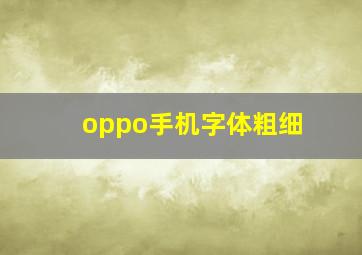 oppo手机字体粗细