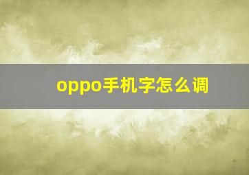 oppo手机字怎么调