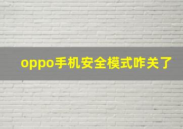 oppo手机安全模式咋关了