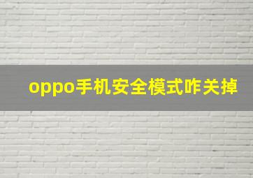 oppo手机安全模式咋关掉