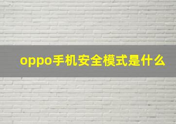 oppo手机安全模式是什么