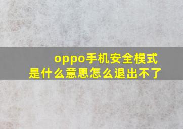 oppo手机安全模式是什么意思怎么退出不了