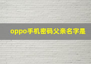 oppo手机密码父亲名字是