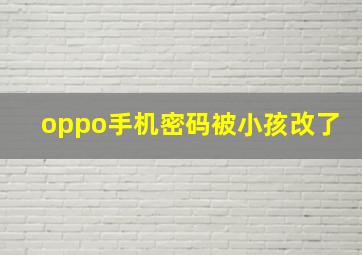 oppo手机密码被小孩改了