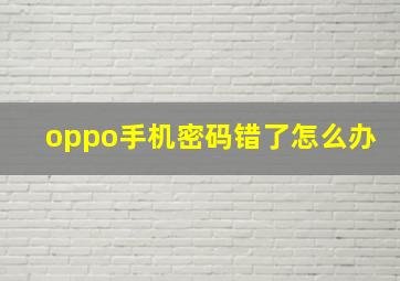 oppo手机密码错了怎么办