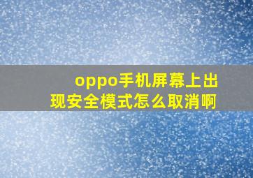 oppo手机屏幕上出现安全模式怎么取消啊