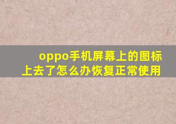 oppo手机屏幕上的图标上去了怎么办恢复正常使用