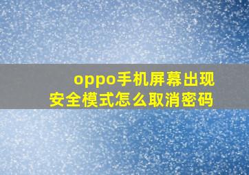 oppo手机屏幕出现安全模式怎么取消密码