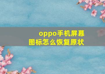 oppo手机屏幕图标怎么恢复原状