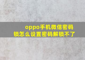 oppo手机微信密码锁怎么设置密码解锁不了