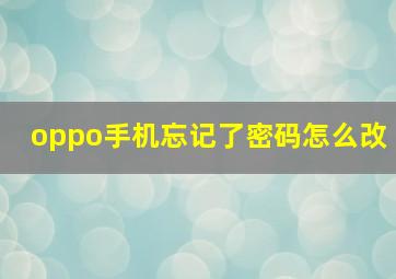 oppo手机忘记了密码怎么改