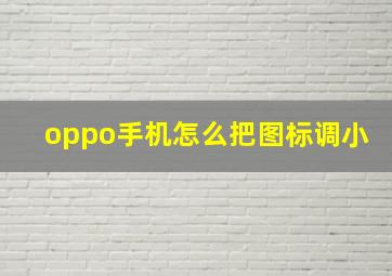 oppo手机怎么把图标调小