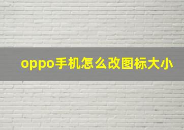 oppo手机怎么改图标大小