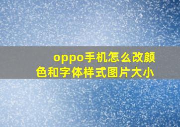 oppo手机怎么改颜色和字体样式图片大小