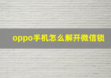 oppo手机怎么解开微信锁