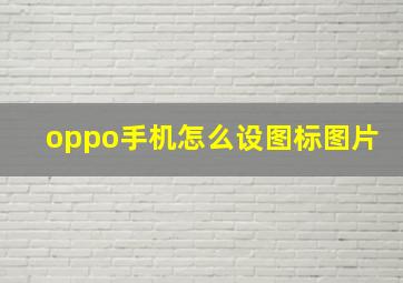 oppo手机怎么设图标图片