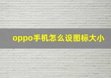 oppo手机怎么设图标大小