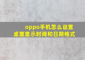 oppo手机怎么设置桌面显示时间和日期格式