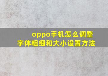 oppo手机怎么调整字体粗细和大小设置方法