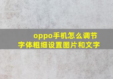 oppo手机怎么调节字体粗细设置图片和文字