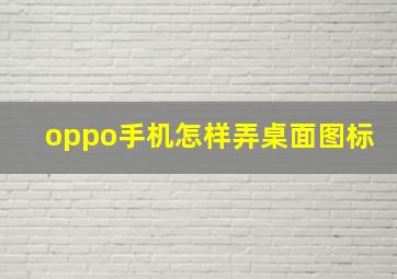 oppo手机怎样弄桌面图标