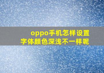 oppo手机怎样设置字体颜色深浅不一样呢