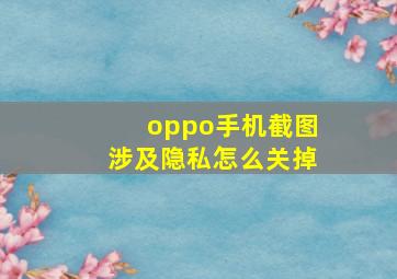 oppo手机截图涉及隐私怎么关掉