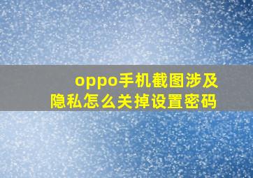 oppo手机截图涉及隐私怎么关掉设置密码