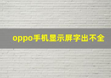 oppo手机显示屏字出不全