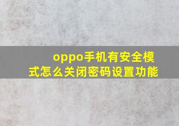 oppo手机有安全模式怎么关闭密码设置功能