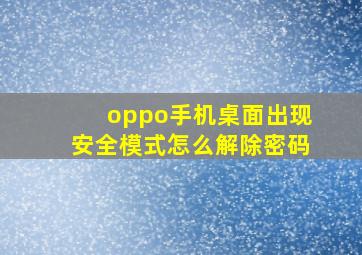 oppo手机桌面出现安全模式怎么解除密码