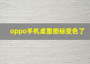 oppo手机桌面图标变色了