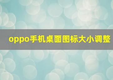 oppo手机桌面图标大小调整