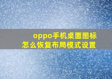 oppo手机桌面图标怎么恢复布局模式设置