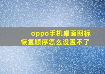 oppo手机桌面图标恢复顺序怎么设置不了