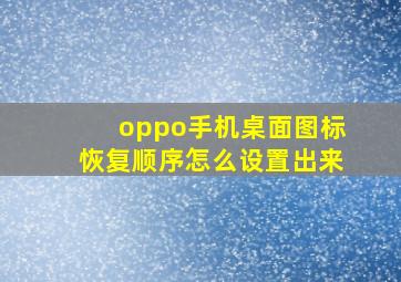 oppo手机桌面图标恢复顺序怎么设置出来