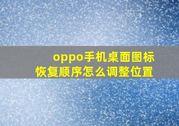 oppo手机桌面图标恢复顺序怎么调整位置