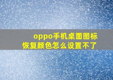 oppo手机桌面图标恢复颜色怎么设置不了