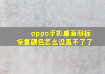 oppo手机桌面图标恢复颜色怎么设置不了了