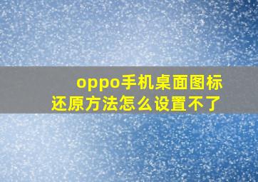 oppo手机桌面图标还原方法怎么设置不了