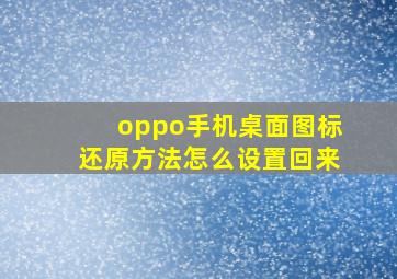 oppo手机桌面图标还原方法怎么设置回来