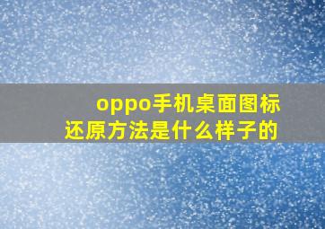 oppo手机桌面图标还原方法是什么样子的