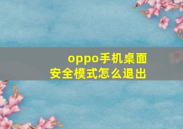 oppo手机桌面安全模式怎么退出