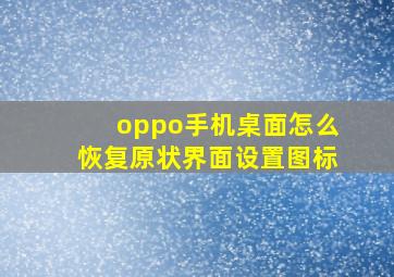 oppo手机桌面怎么恢复原状界面设置图标