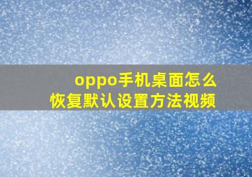 oppo手机桌面怎么恢复默认设置方法视频