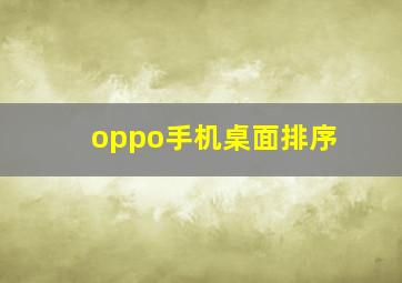 oppo手机桌面排序