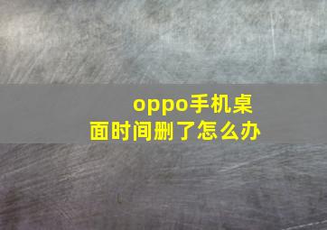 oppo手机桌面时间删了怎么办