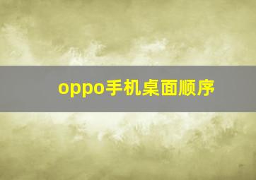 oppo手机桌面顺序